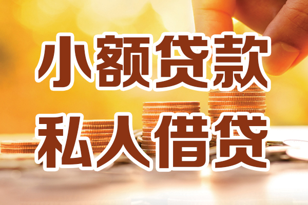 北京45无抵押小额贷款-北京45小额短借-北京45私人空放借钱