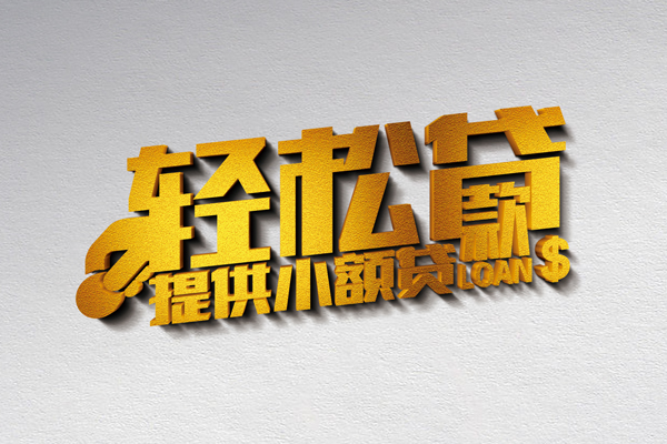 北京45信用贷款办理-北京45应急贷款-北京45借款短借