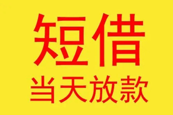 北京45借款短借-北京45哪有民间借贷-北京45个人贷款都有哪些