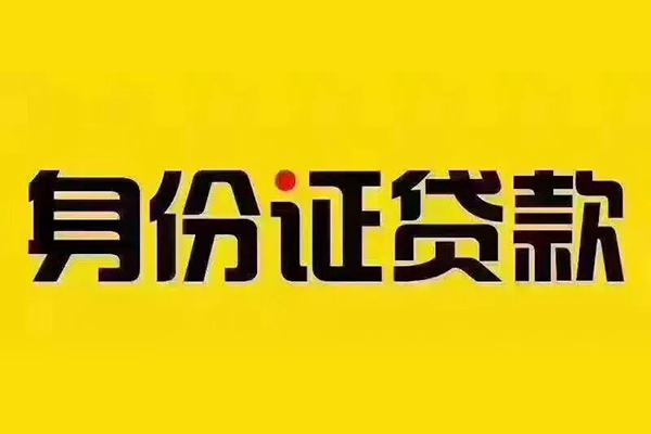 北京45小额信用贷款-北京45私人身份证借私借-北京45民间借贷