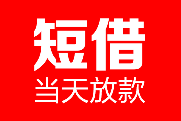 北京45民间借贷网-北京45线下贷款-北京45身份证小额贷款