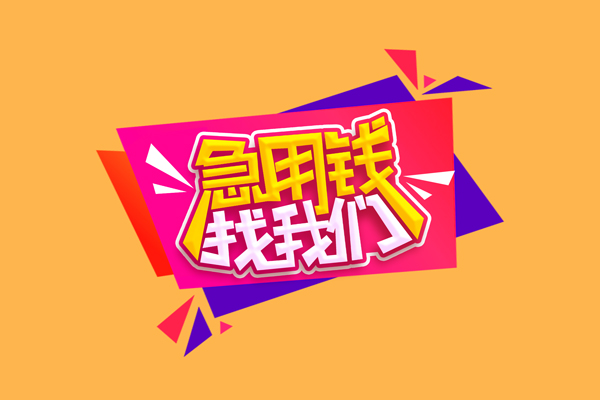北京45短借急用钱-北京45短借信贷-北京45哪里可以民间借贷